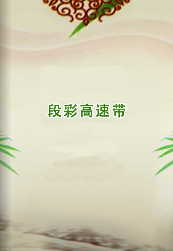 段彩高速帶