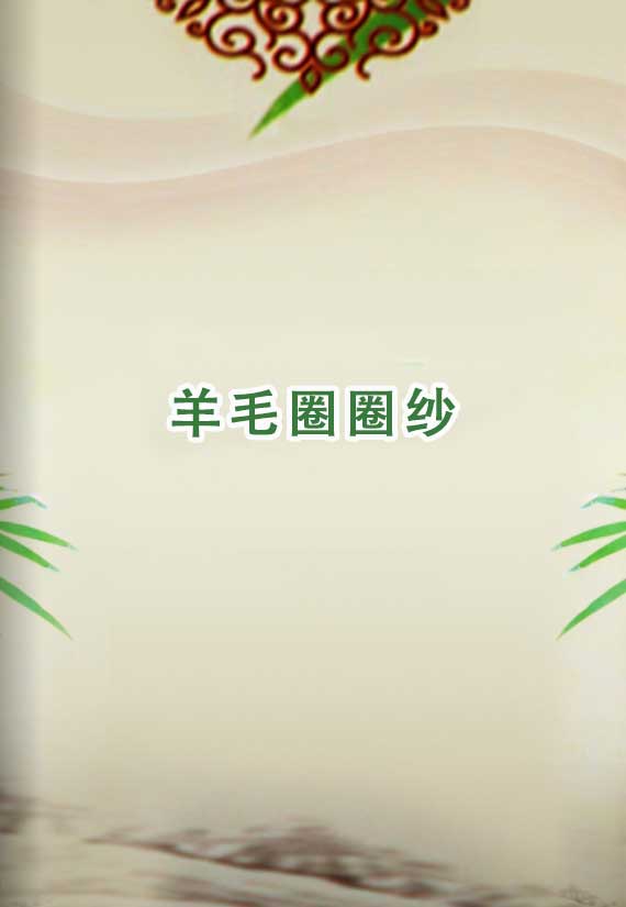 高彈超柔羊毛圈