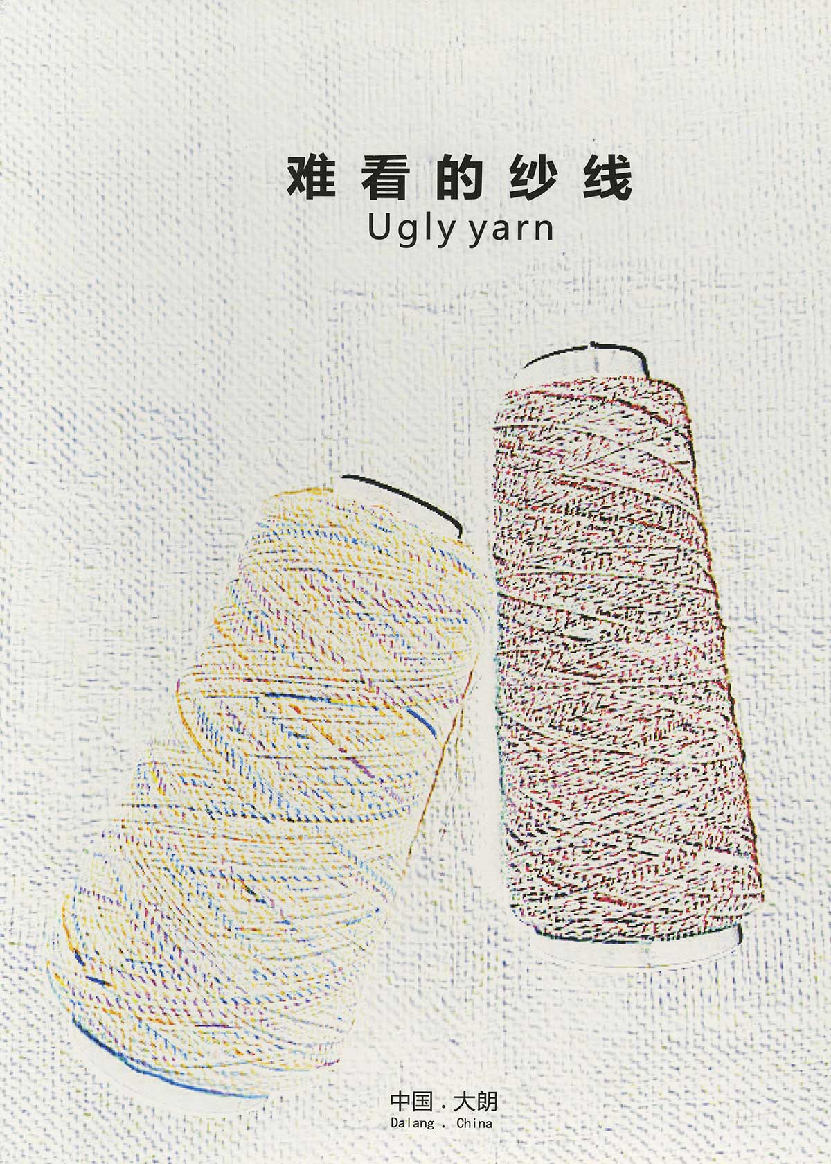 難看的紗線