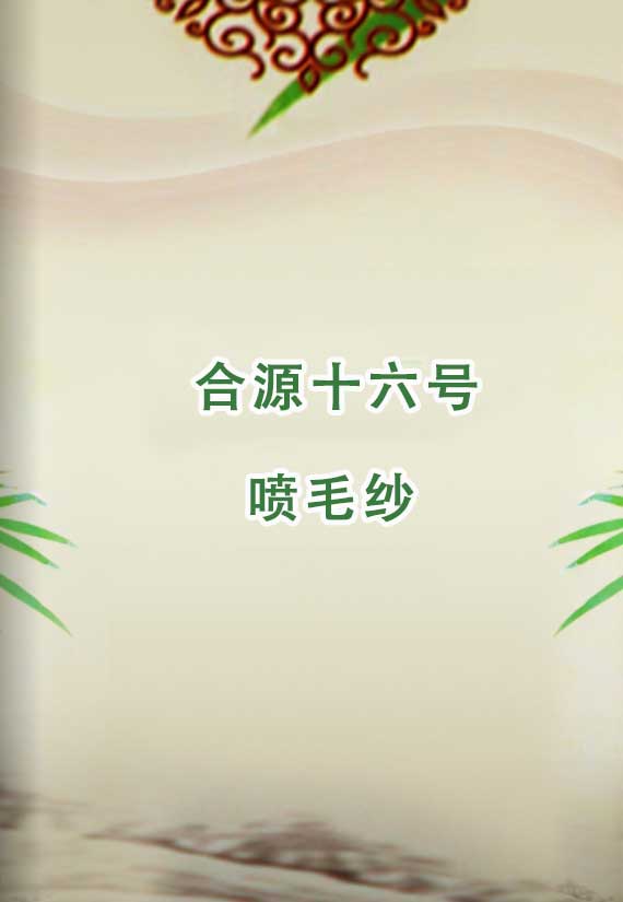 腈滌噴毛紗