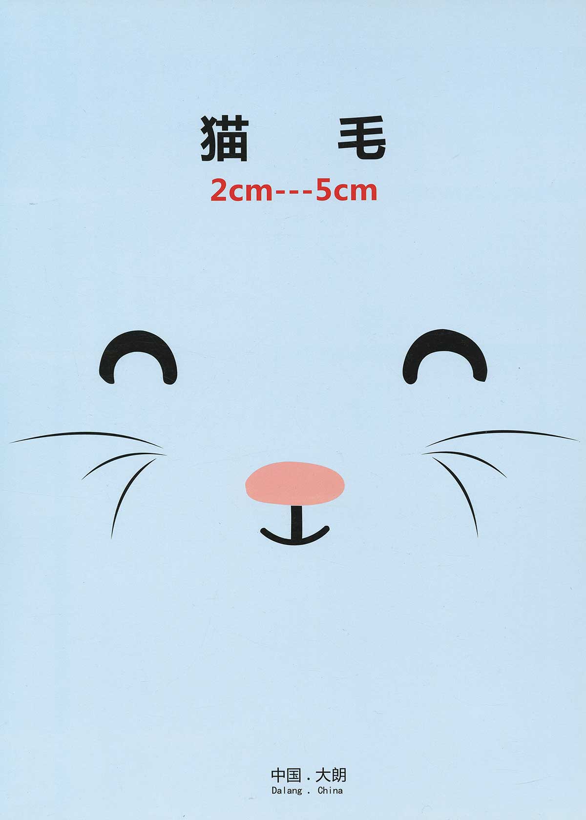 貓毛
