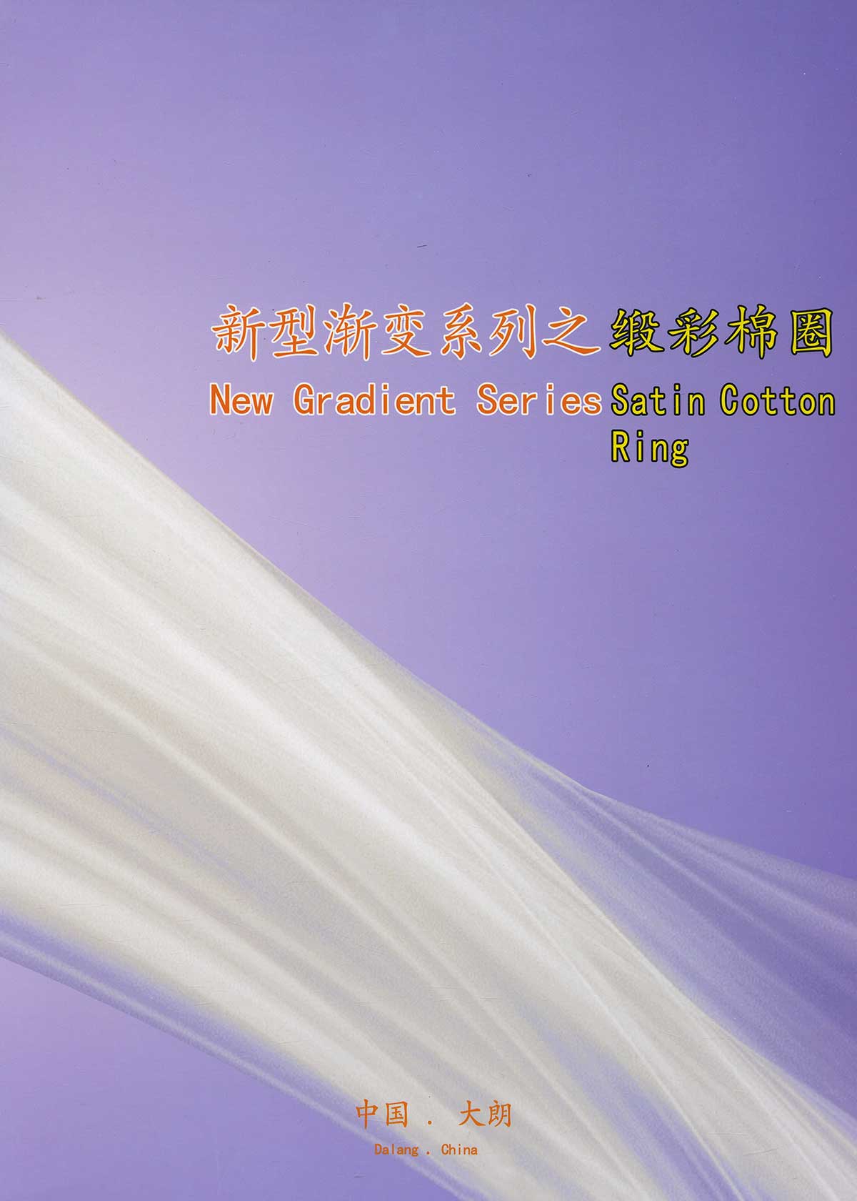 緞彩棉圈