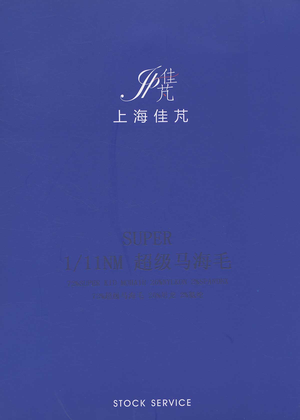 超级马海毛