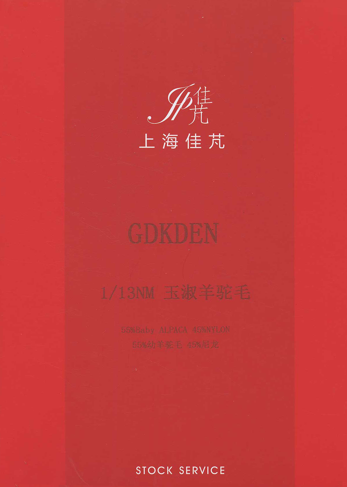 玉淑羊驼毛
