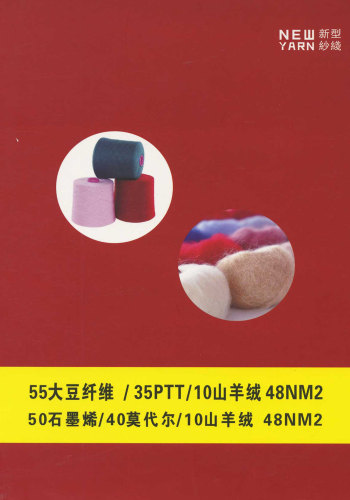大豆纖維山羊絨色卡