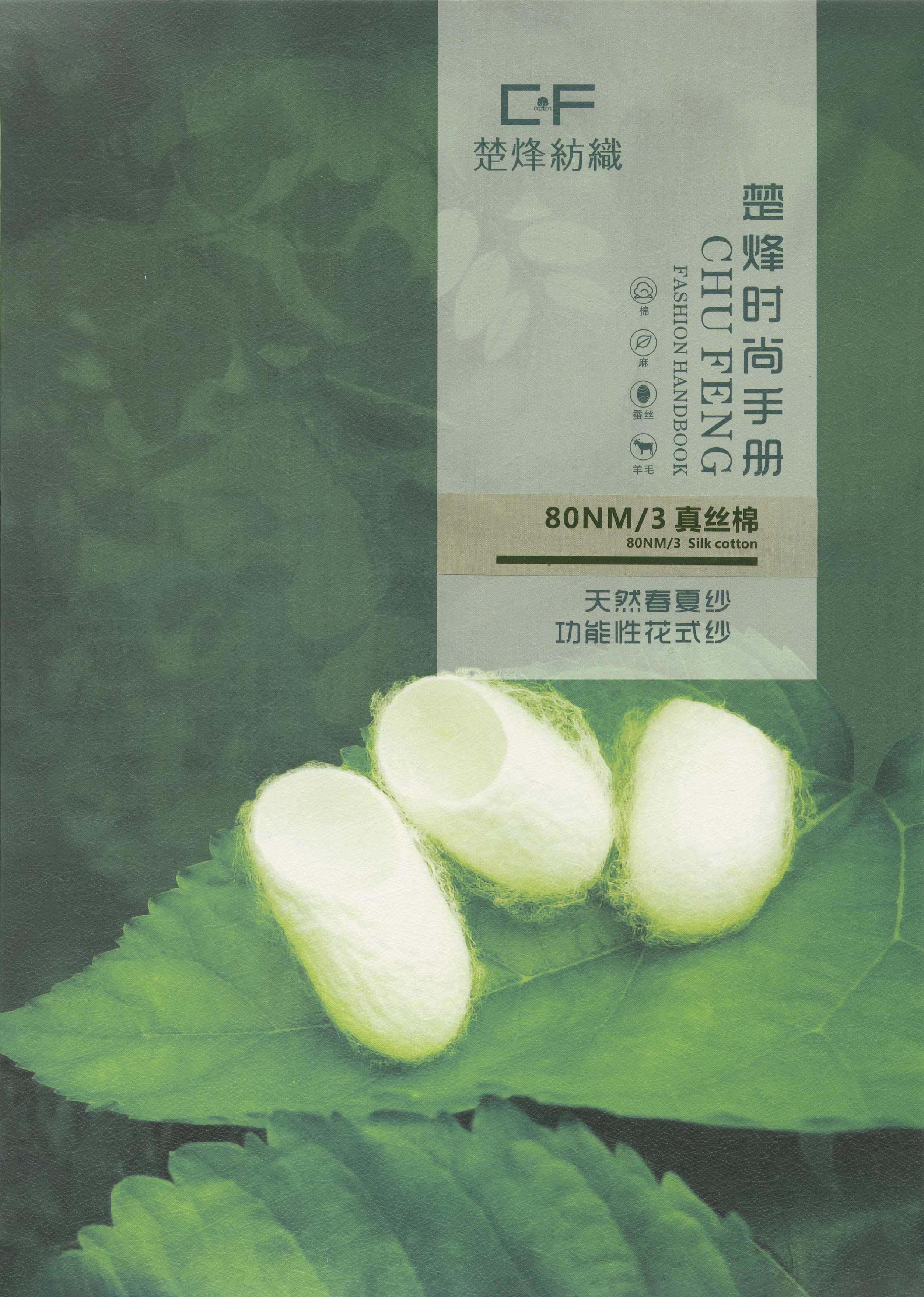 真絲棉