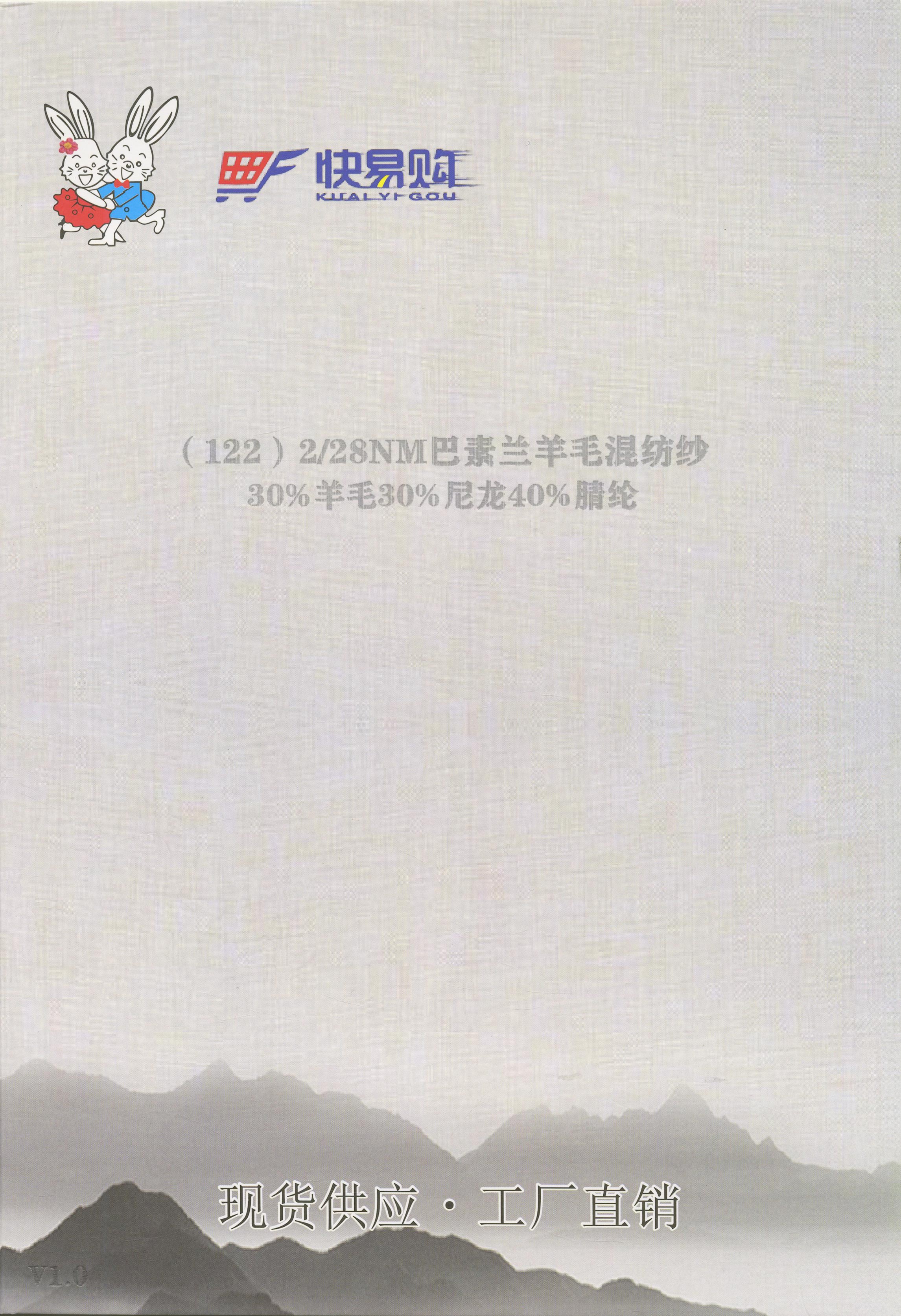122）30巴素兰羊毛混纺纱