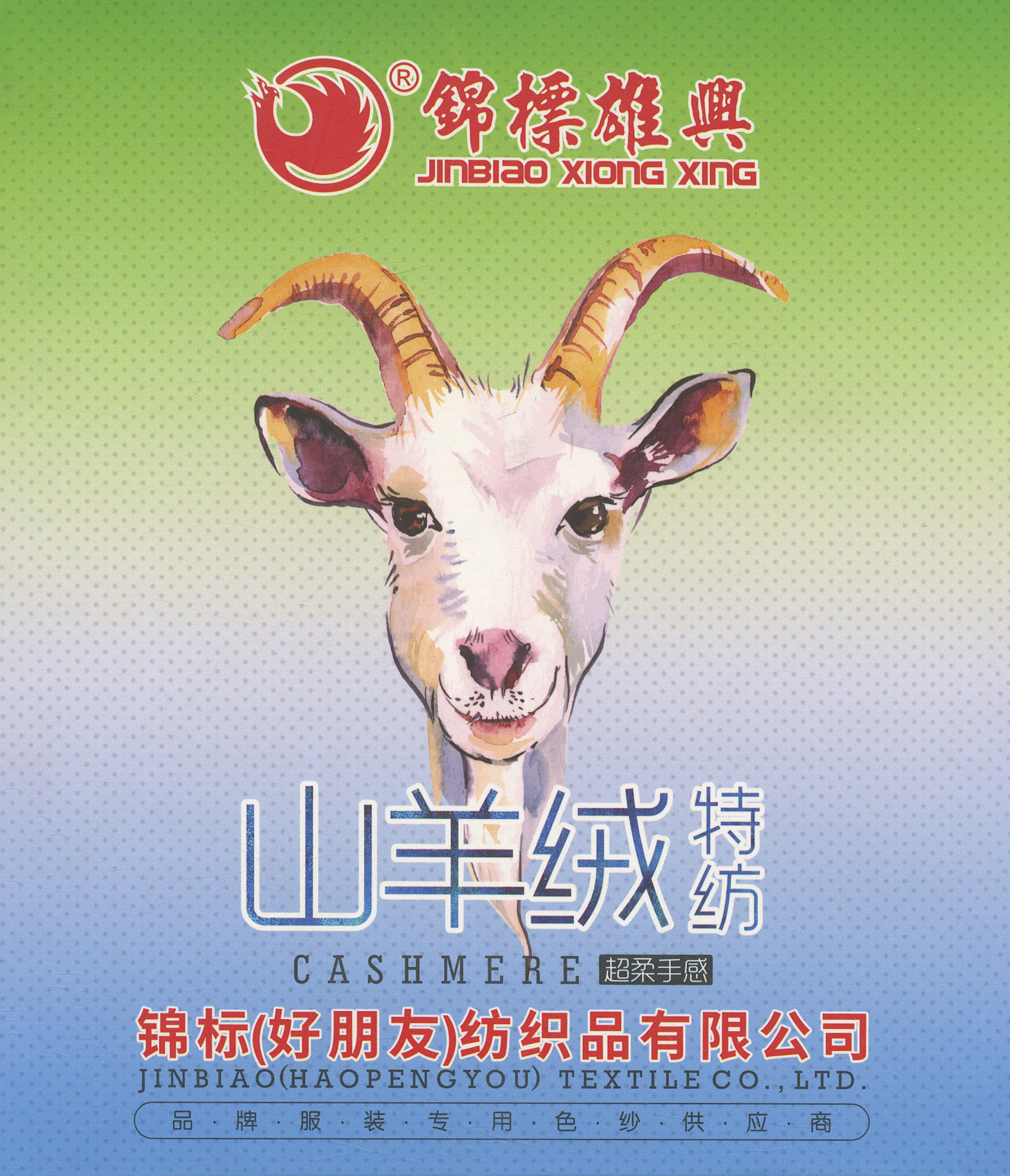 山羊绒 特纺