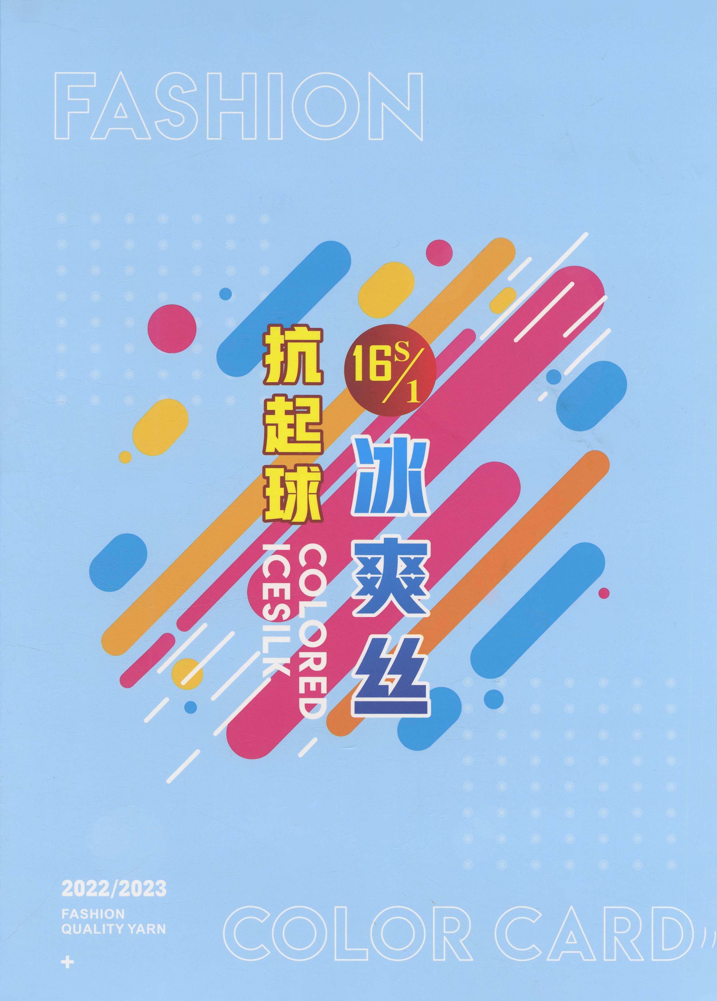 抗起球冰爽絲