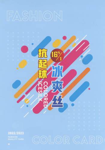 抗起球冰爽絲色卡
