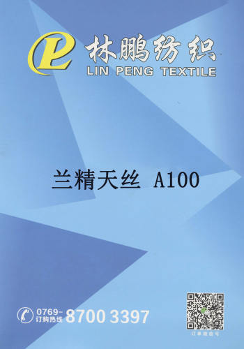 兰精天丝 A100色卡