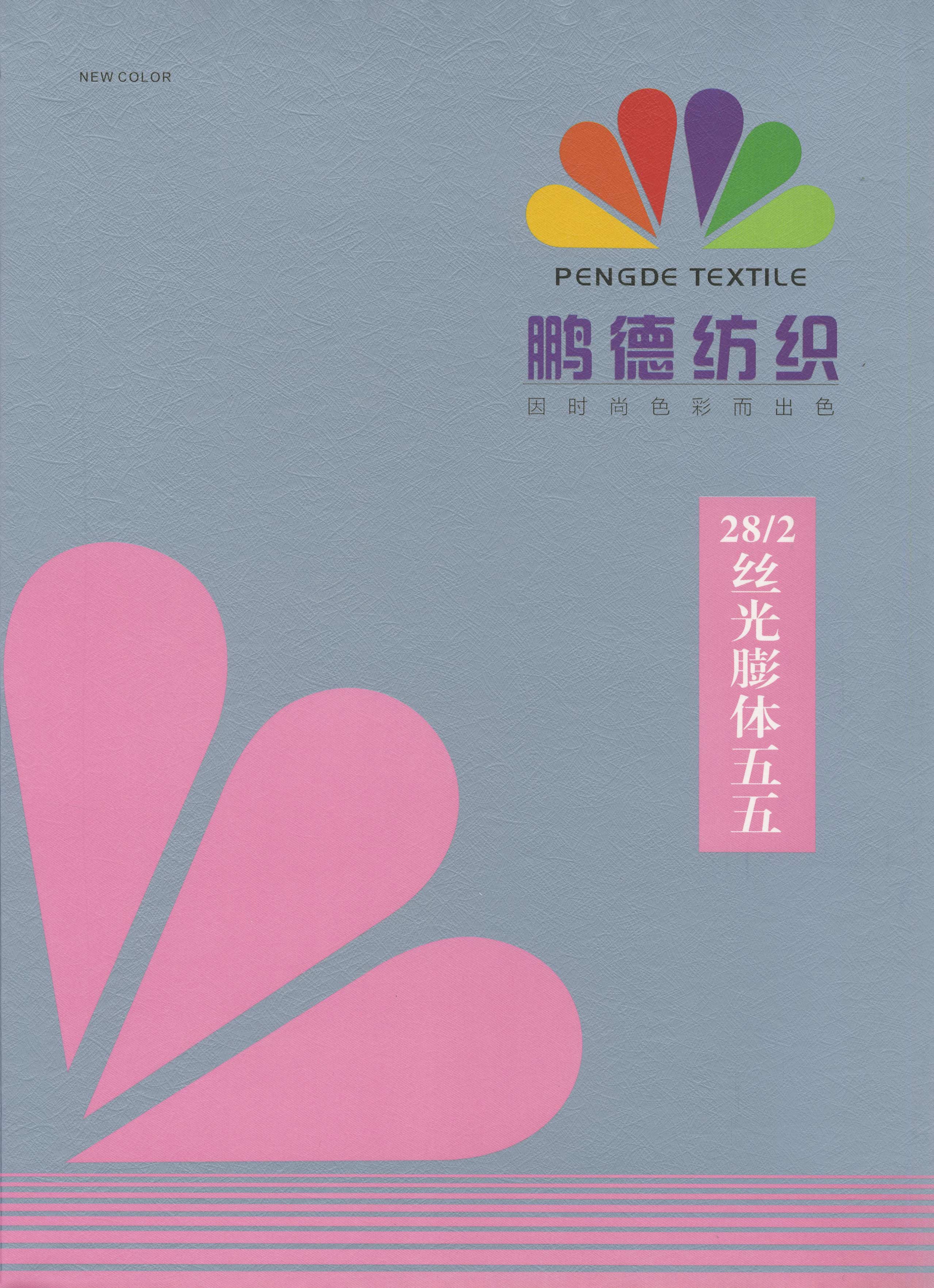 絲光膨體五五
