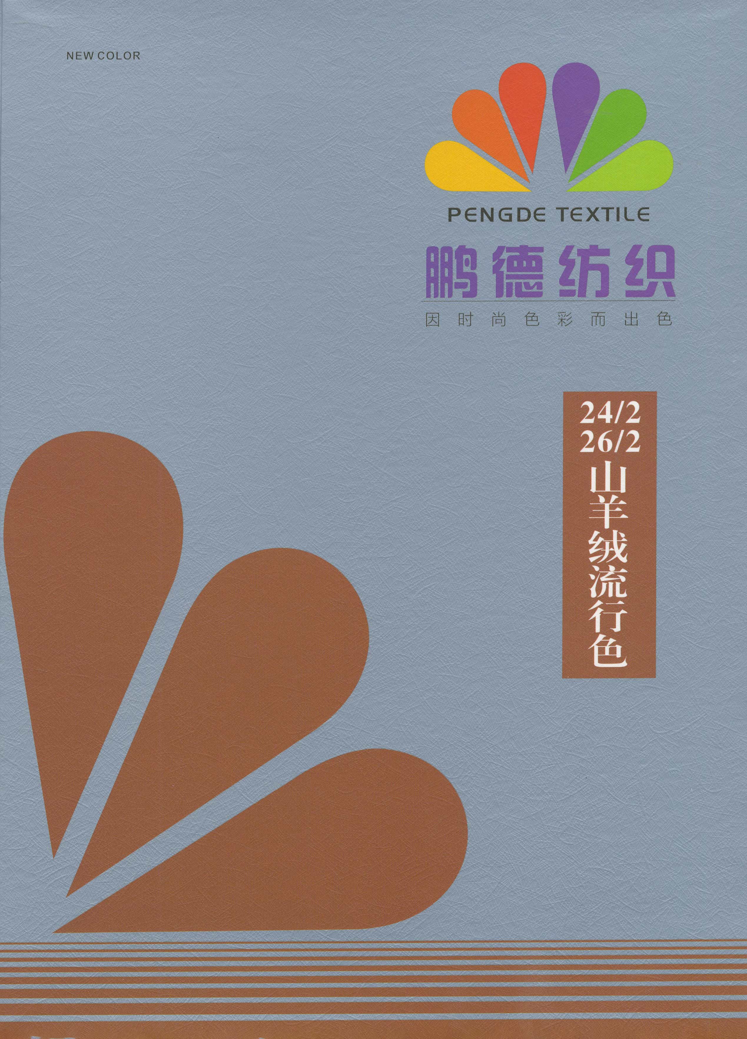 山羊絨流行色