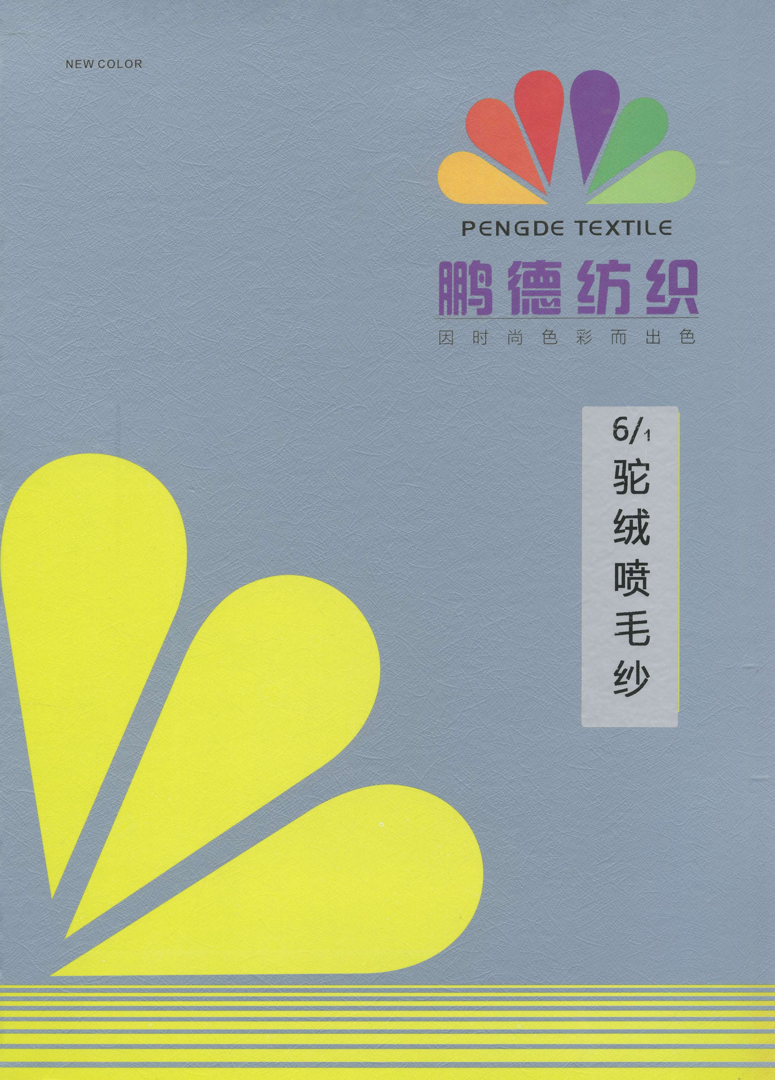 駝絨噴毛紗