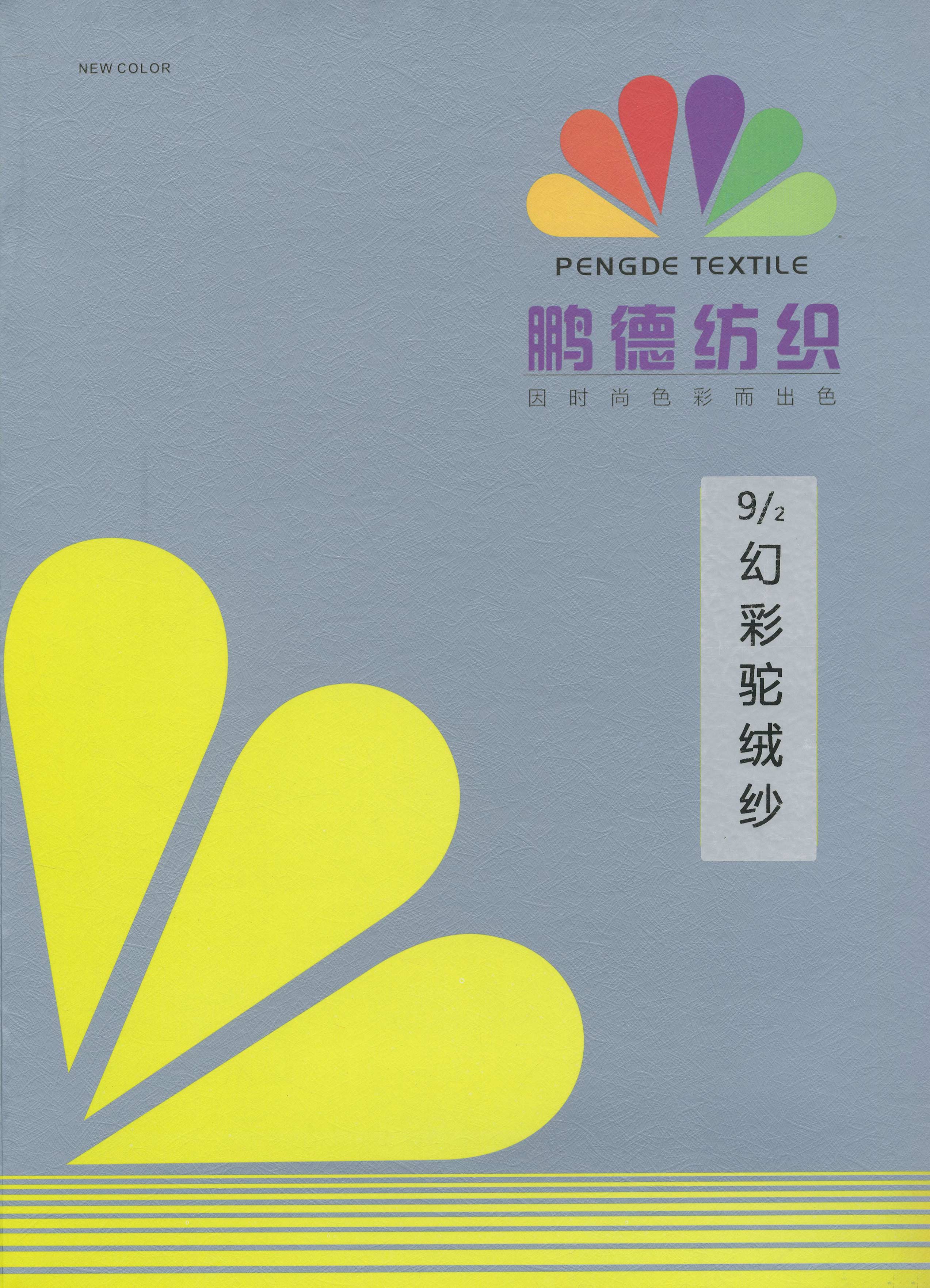 幻彩駝絨紗