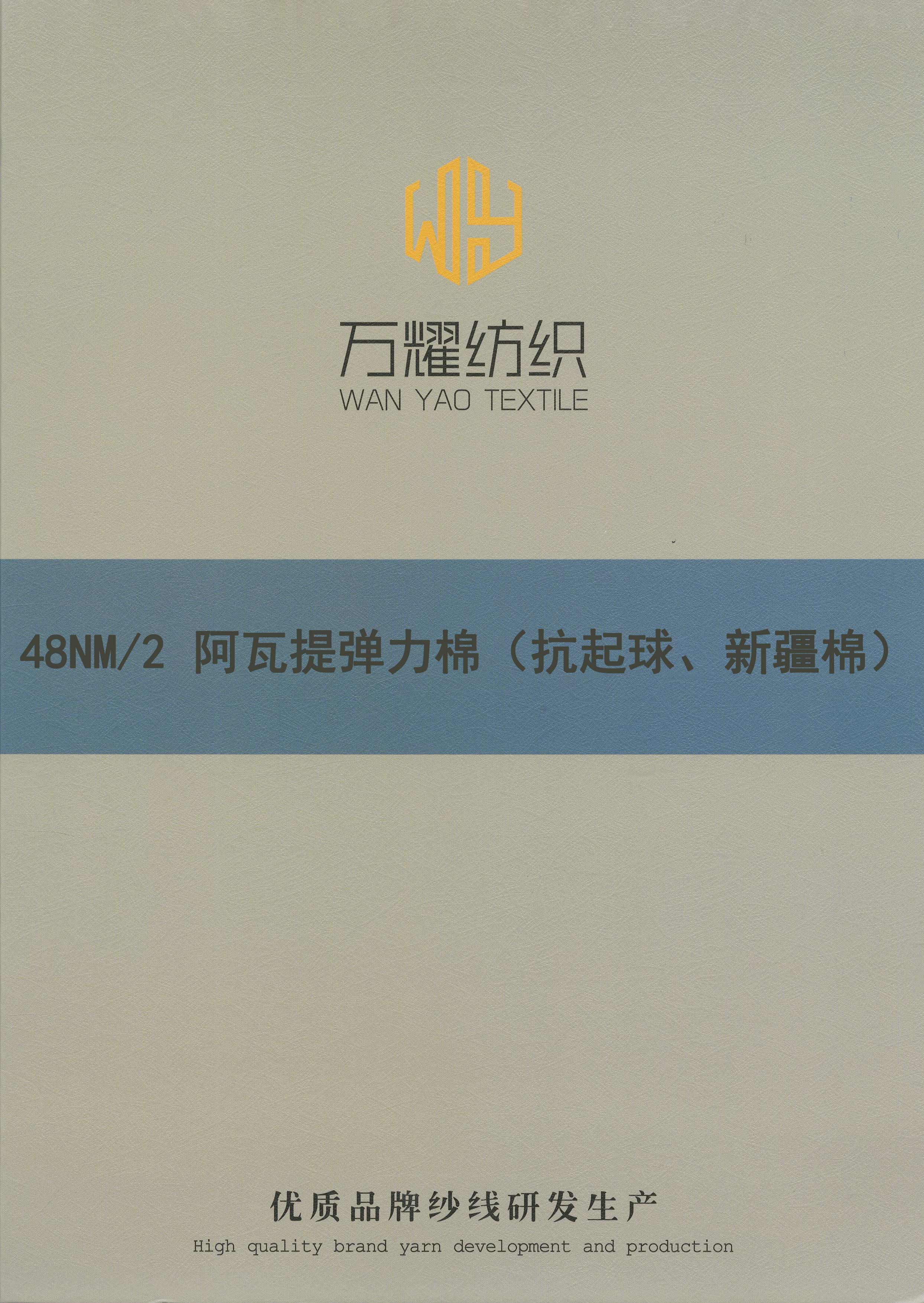 阿瓦提弹力棉（抗起球、新疆棉）