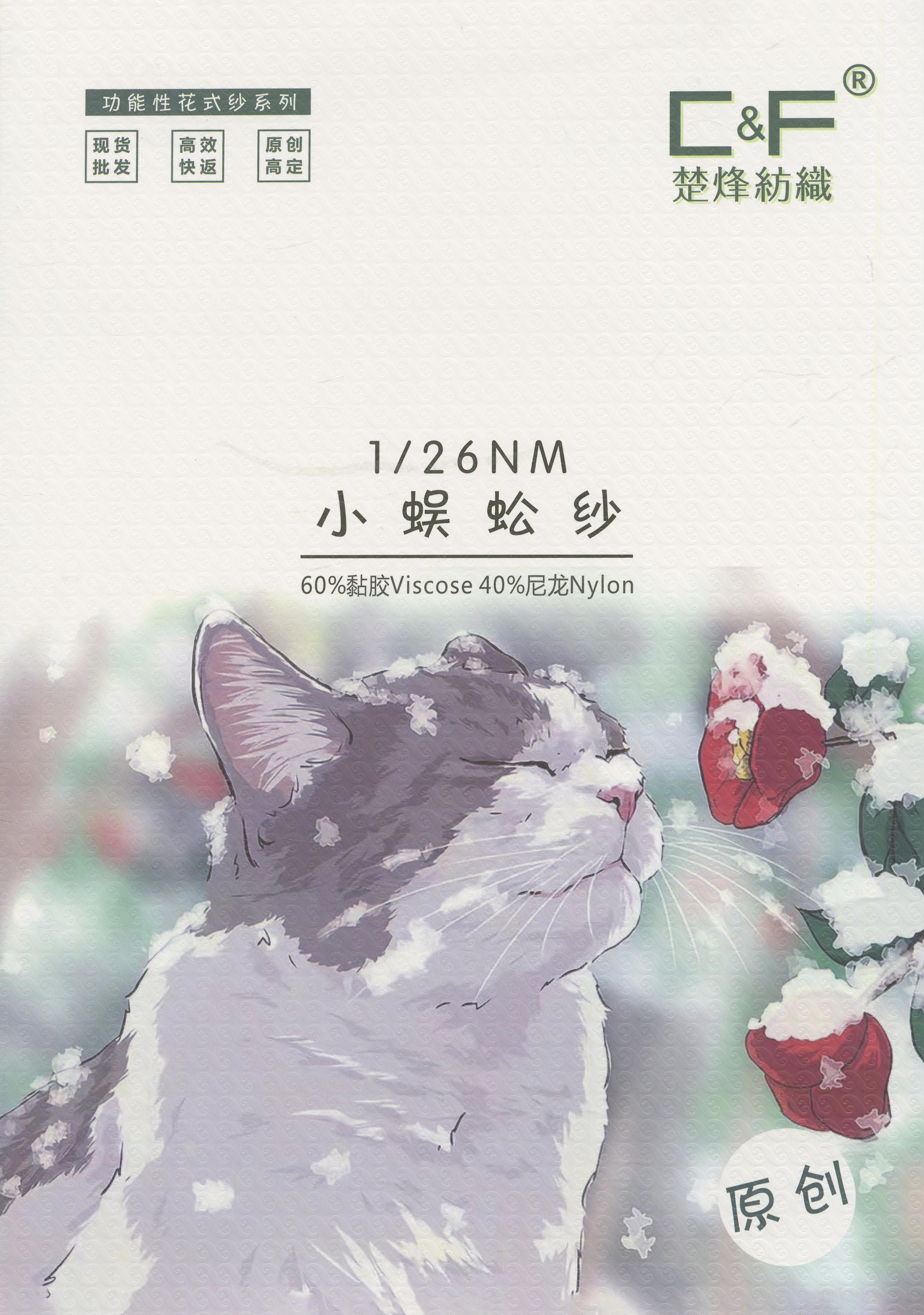 小蜈蚣纱