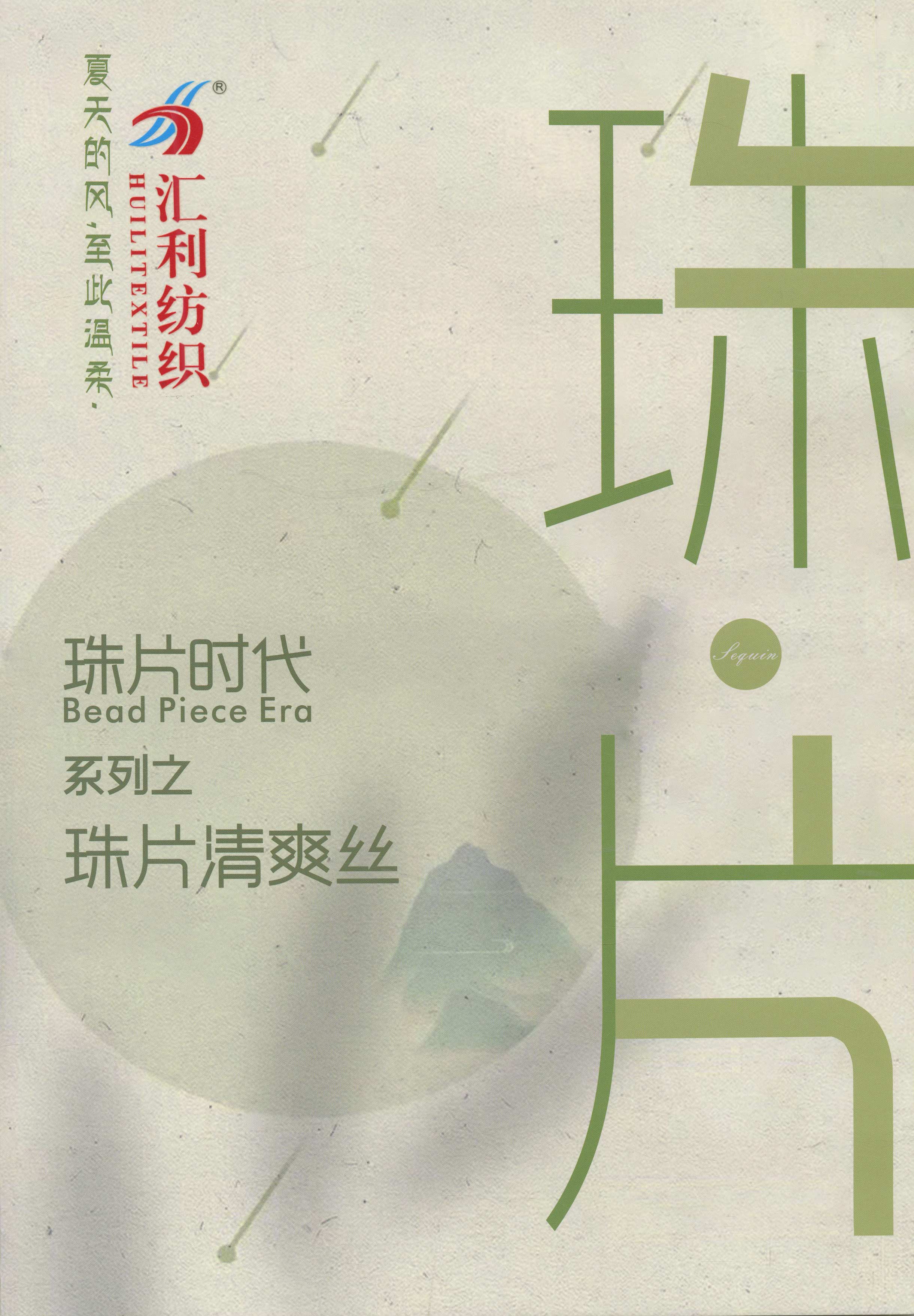 珠片清爽絲