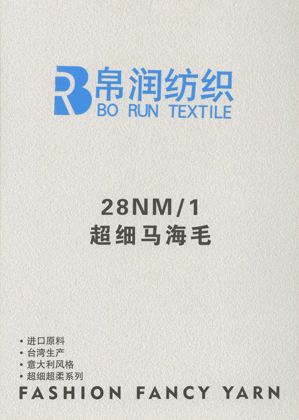 28NM/1 超细马海毛