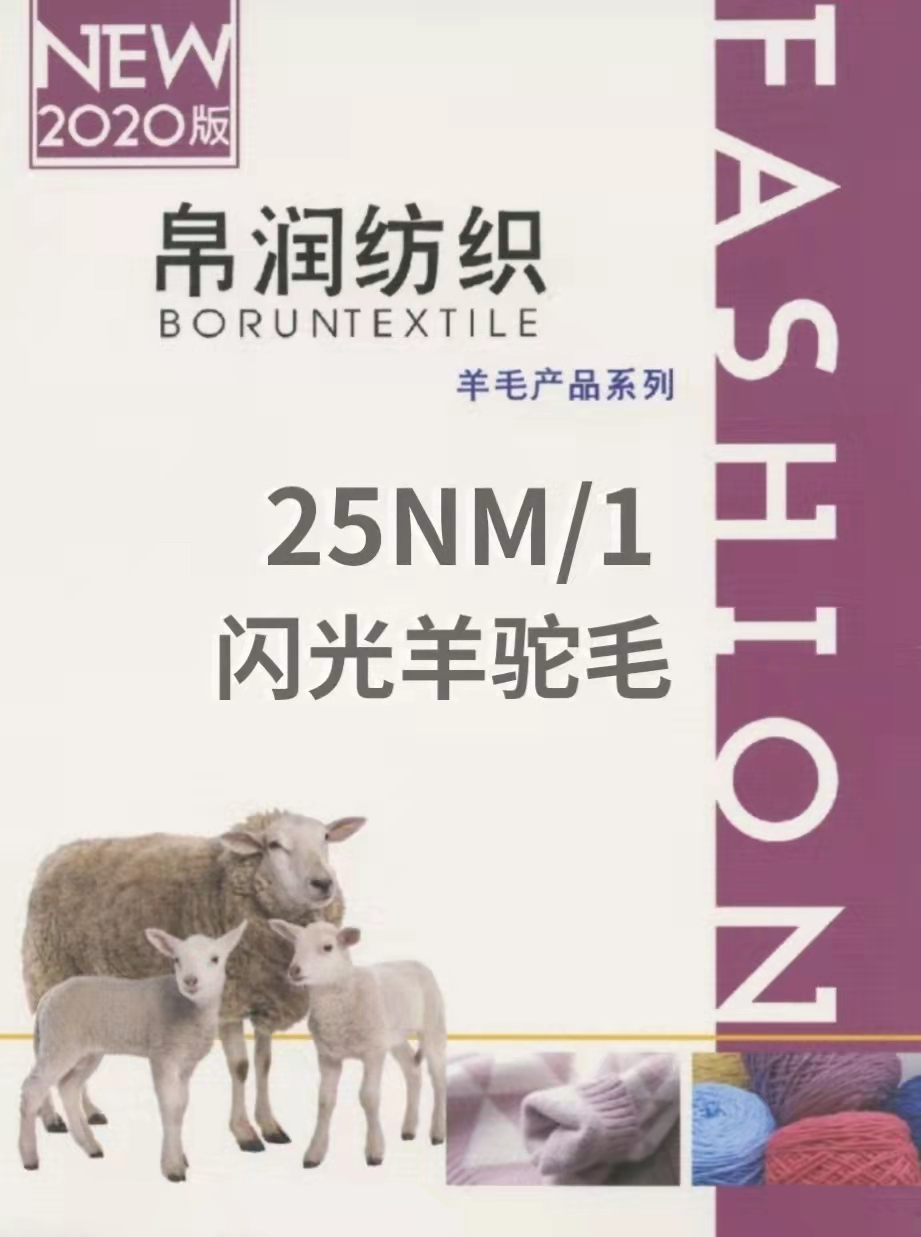 25NM/1 闪光羊驼毛