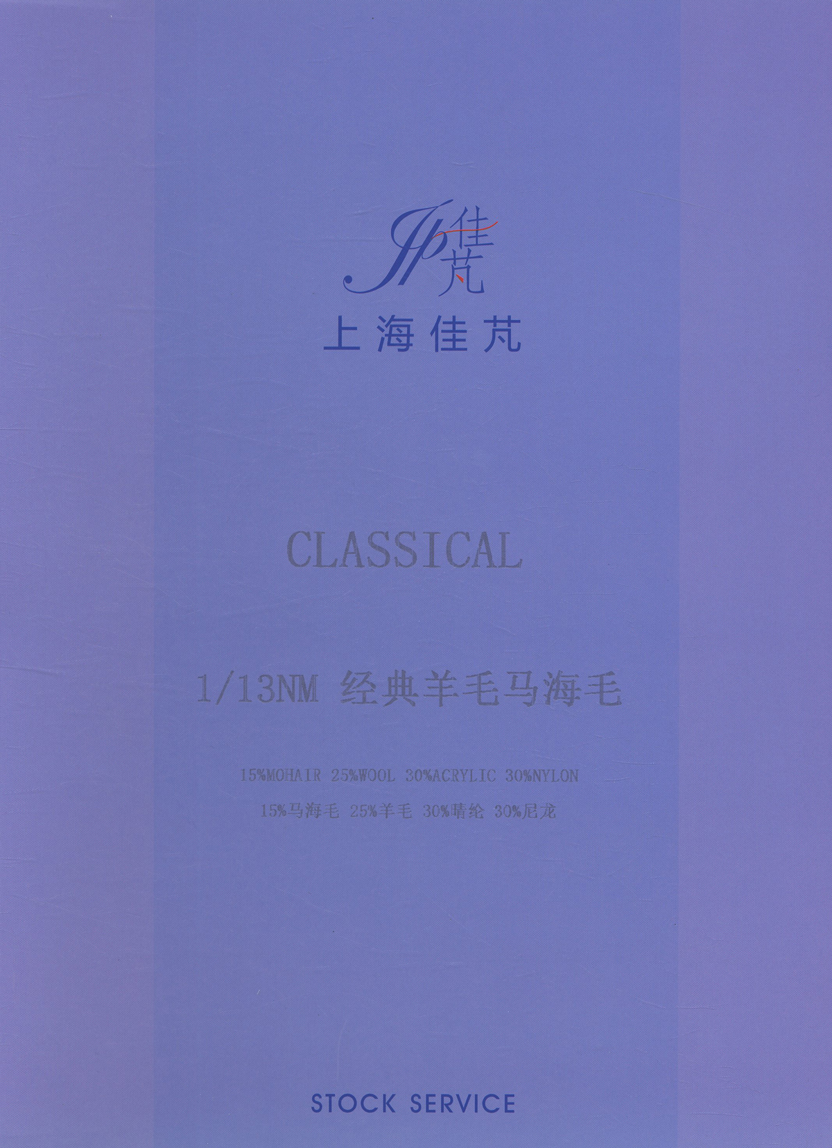 经典羊毛马海毛
