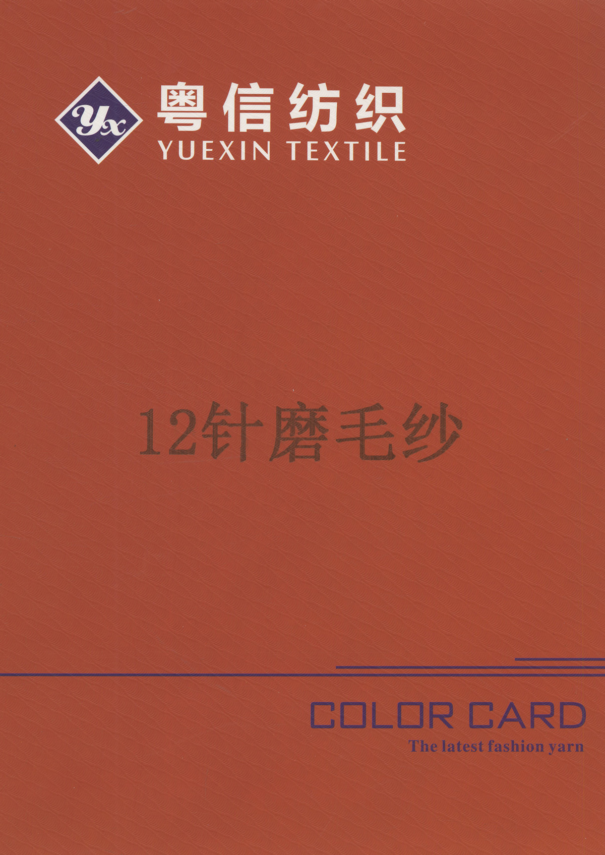 12針磨毛紗