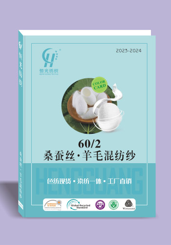 桑蚕丝·羊毛混纺纱//闪光桑蚕丝羊毛色卡