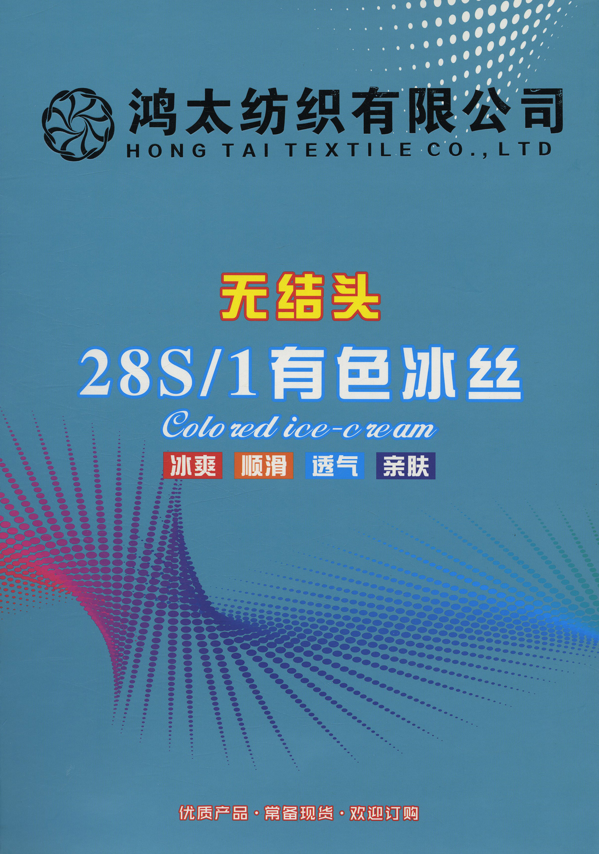 有色冰絲