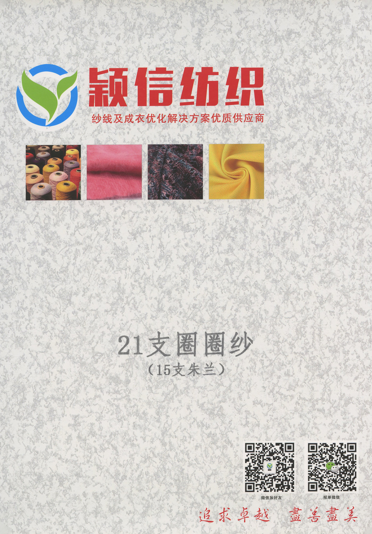 21支圈圈纱（15支朱兰）