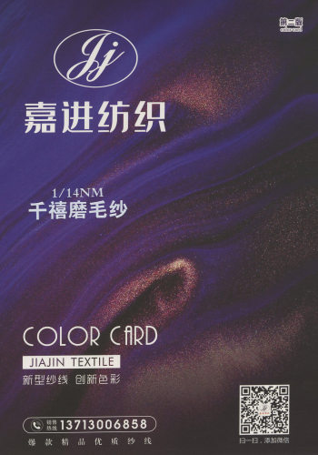 千禧磨毛紗色卡