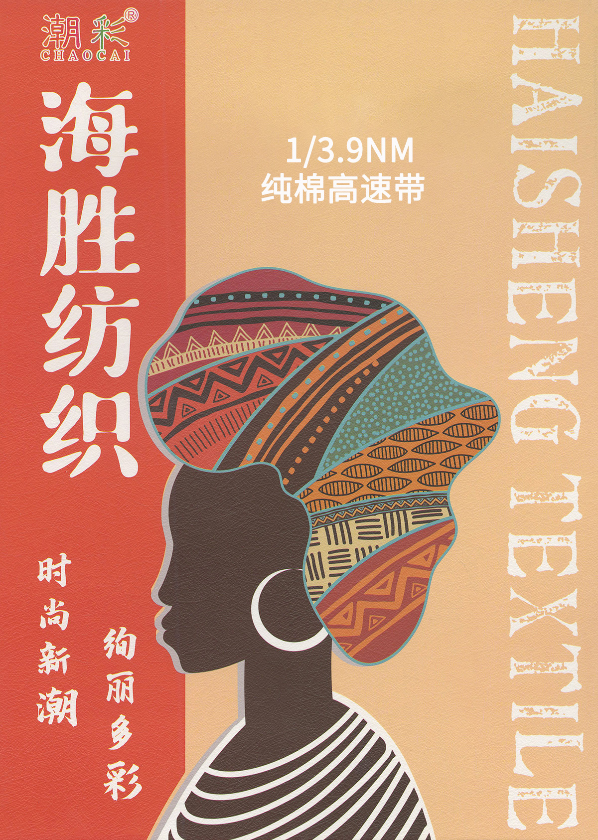純棉高速帶