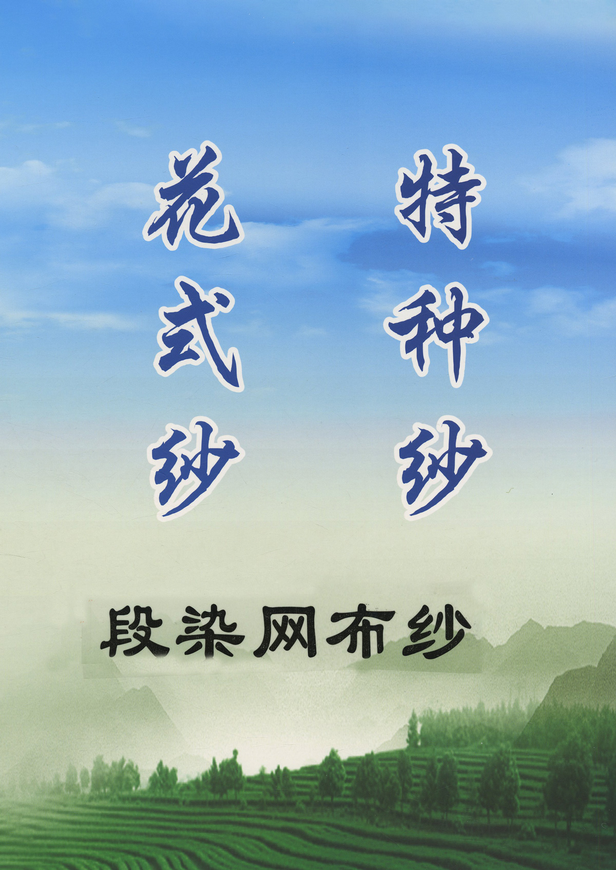 段染網布紗
