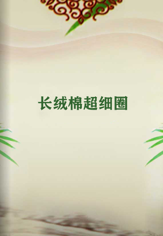 長絨棉超細圈