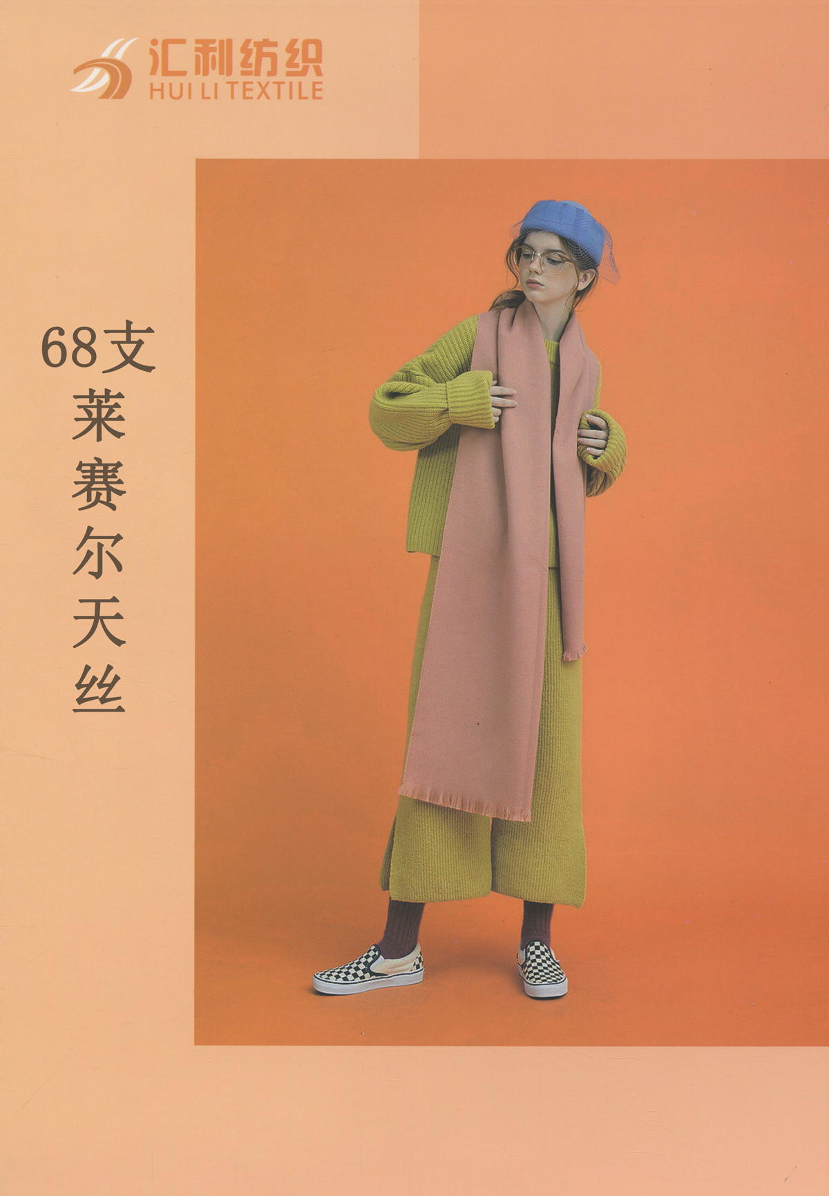 萊賽爾天絲