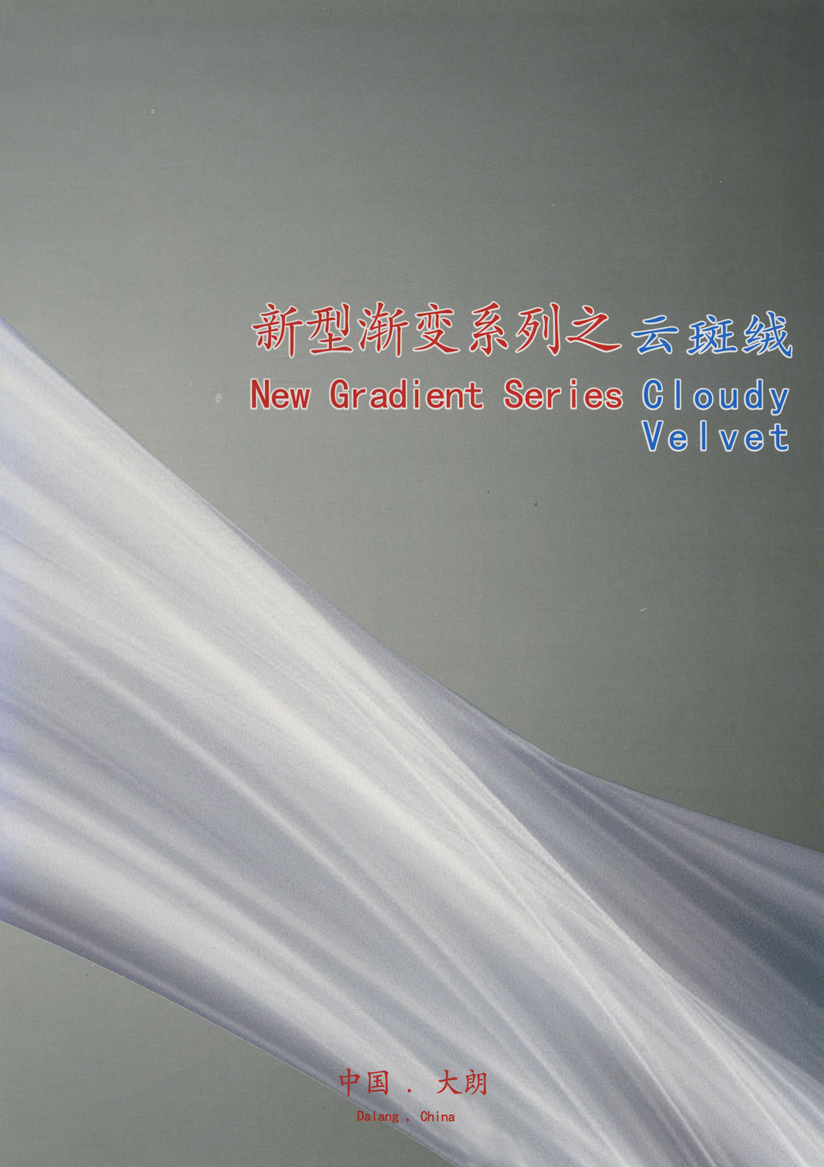 云斑絨