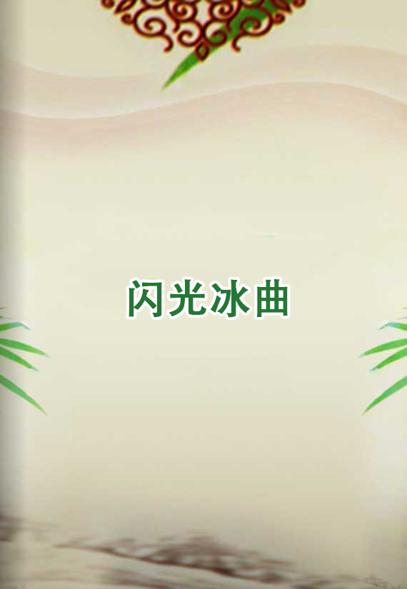 閃光冰曲