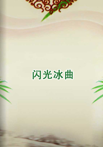 闪光冰曲色卡