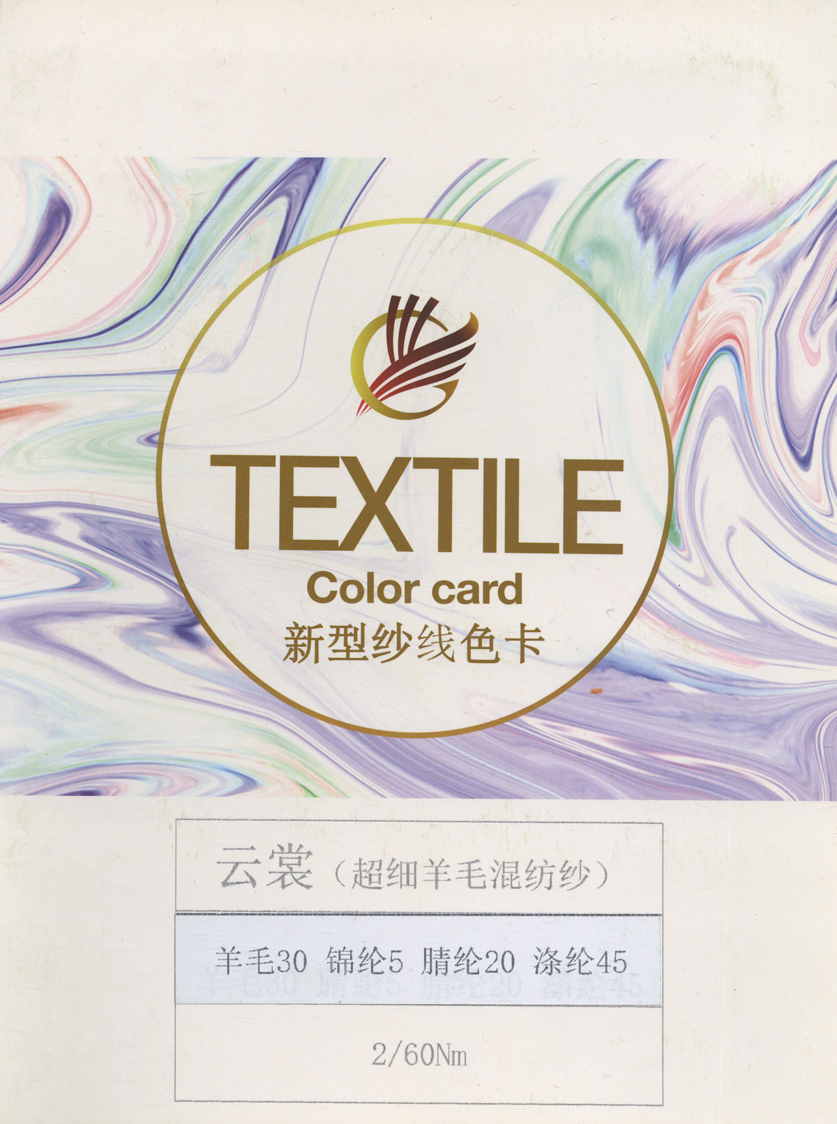 云裳（超细羊毛混纺纱）