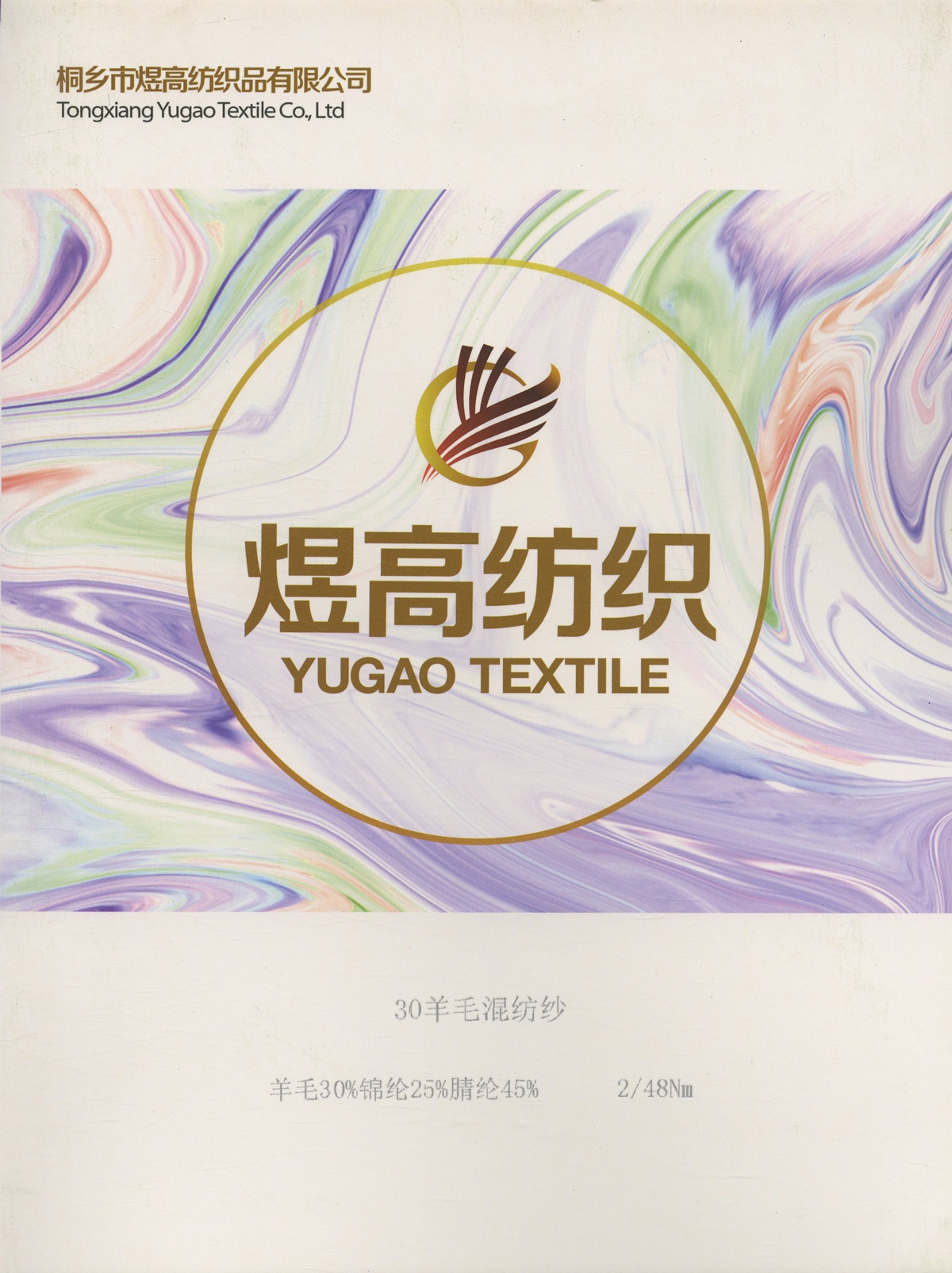 30羊毛混纺纱
