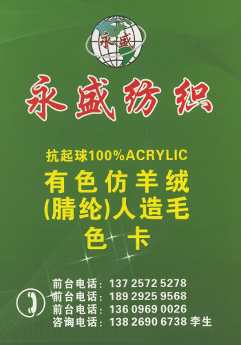 有色仿羊绒（腈纶）人造毛色卡