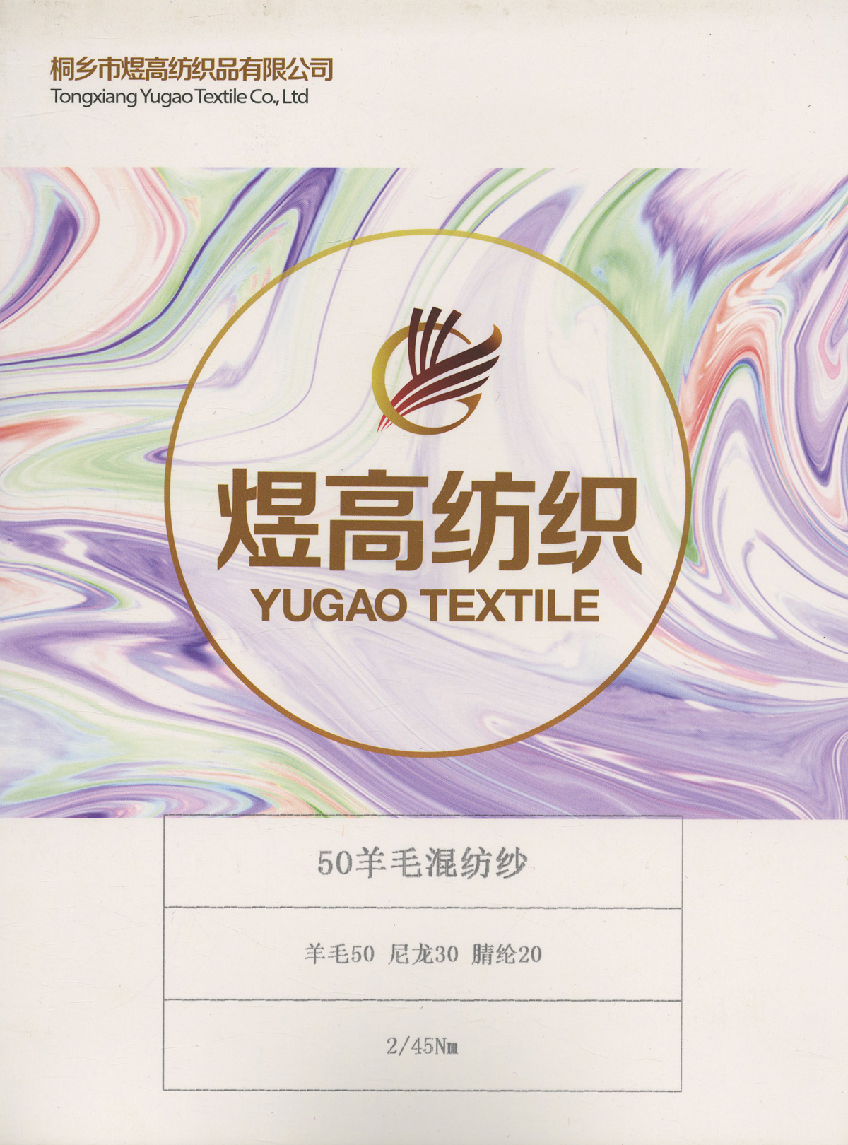 50羊毛混纺纱