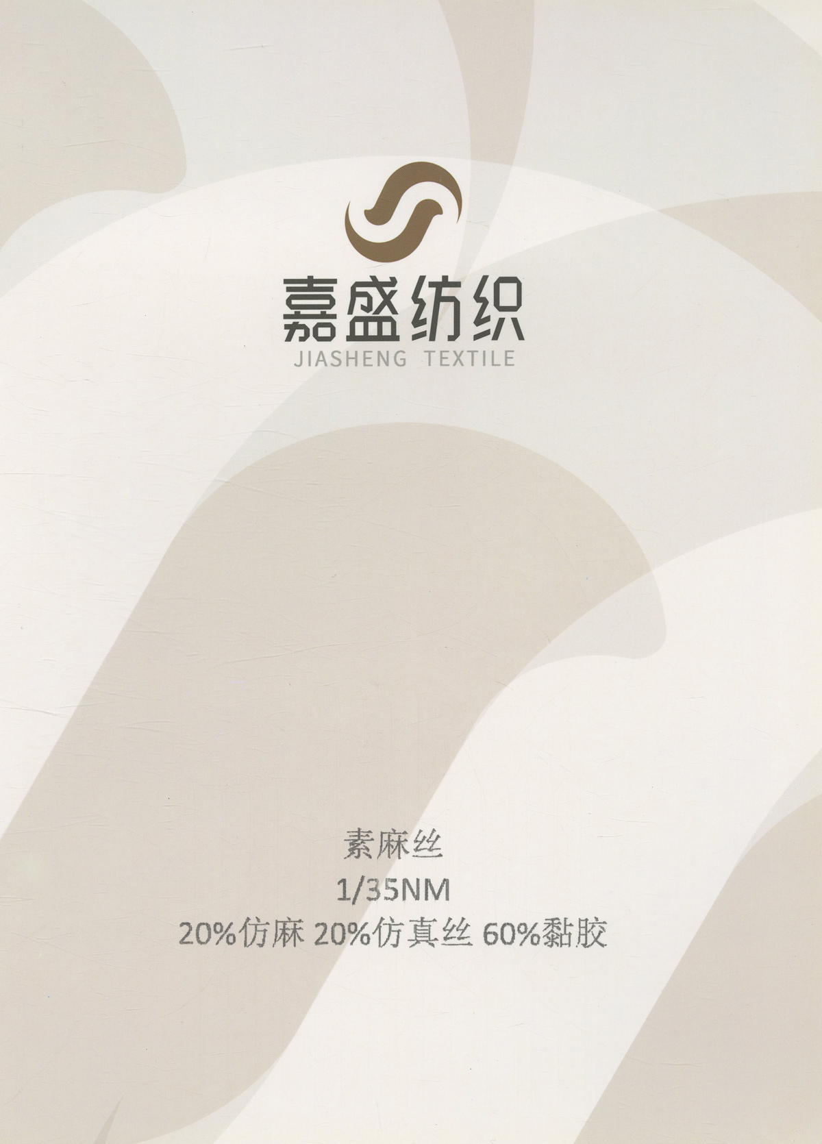 素麻絲