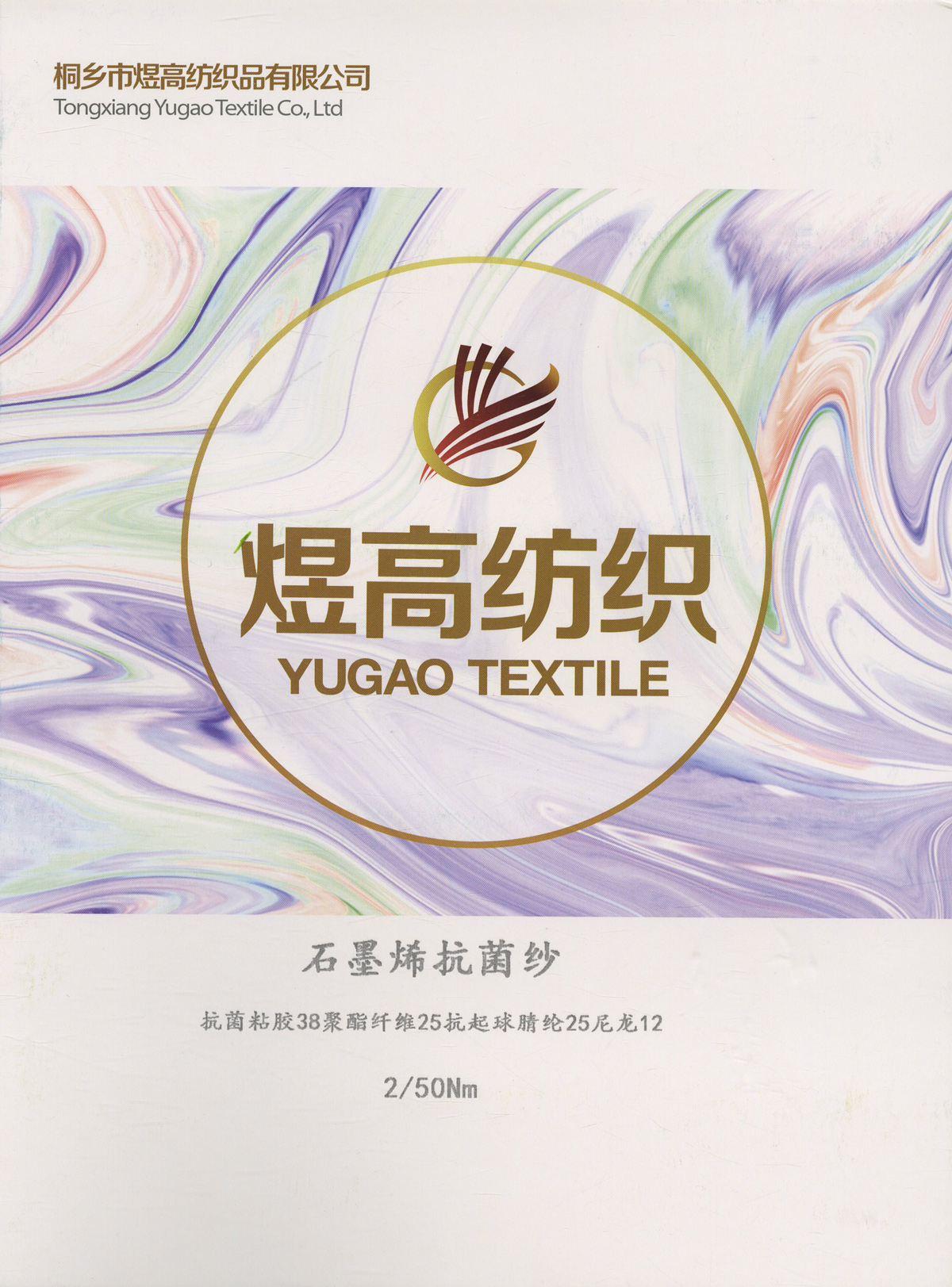石墨烯抗菌纱
