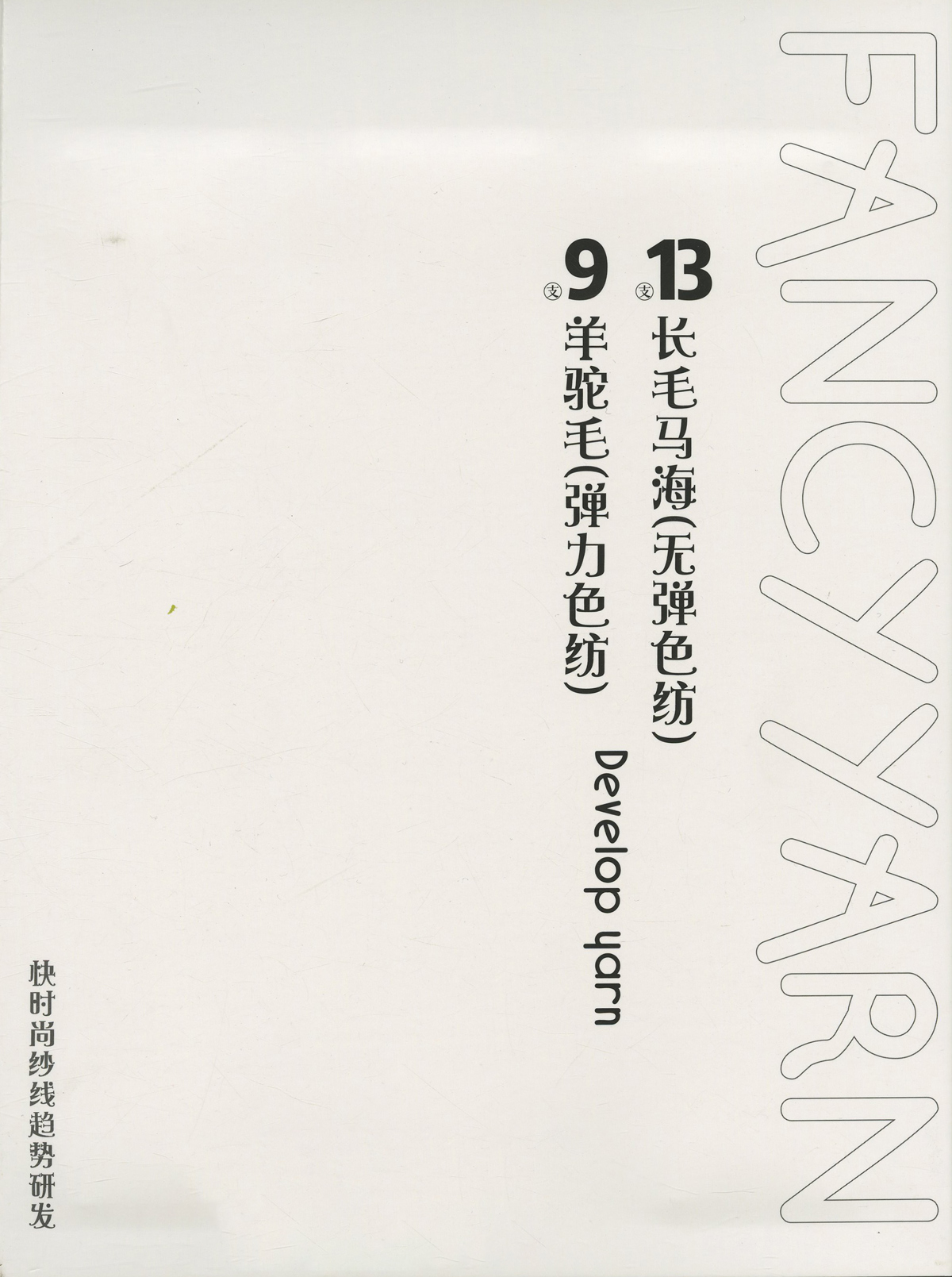 9羊駝毛（彈力色紡）