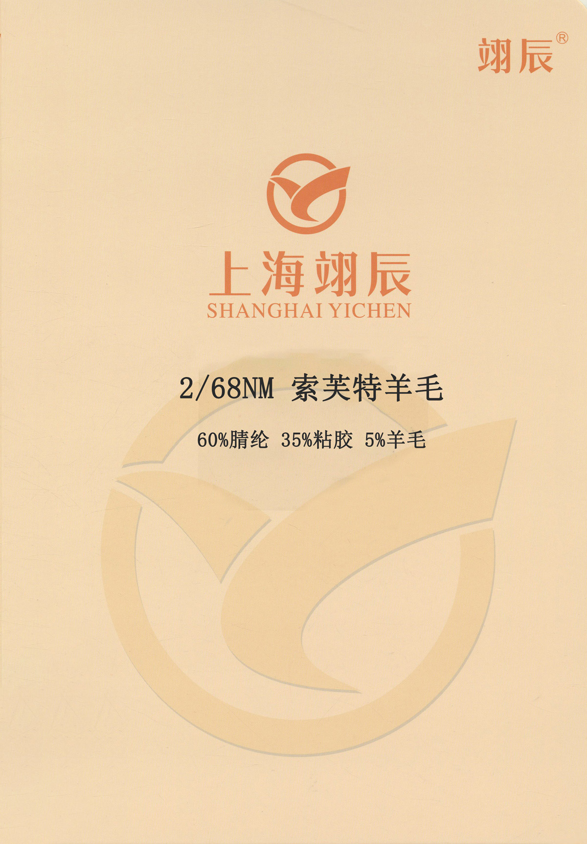 索芙特羊毛