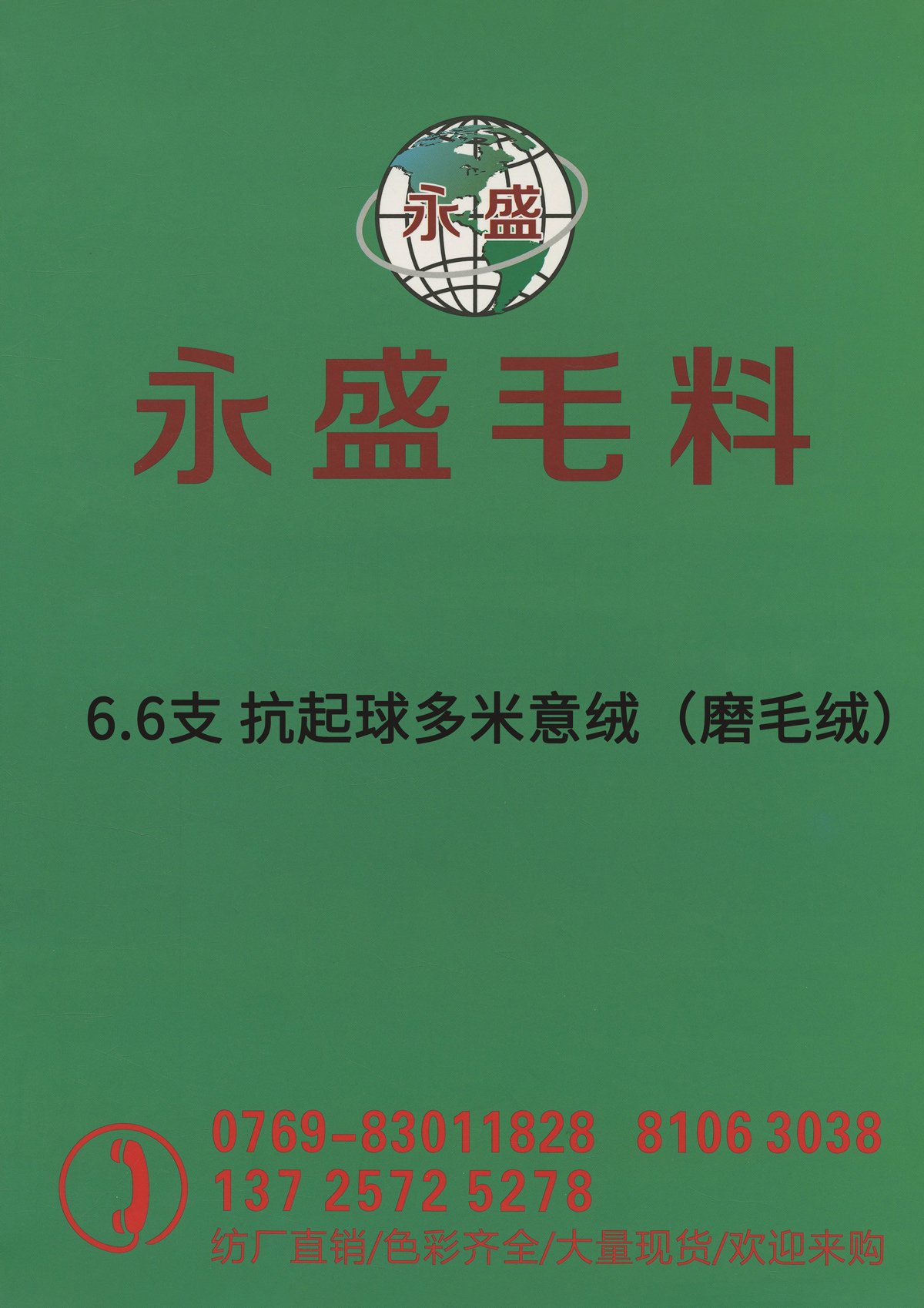 抗起球多米意绒（磨毛绒)