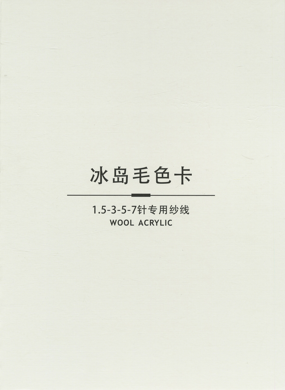 全腈冰岛毛