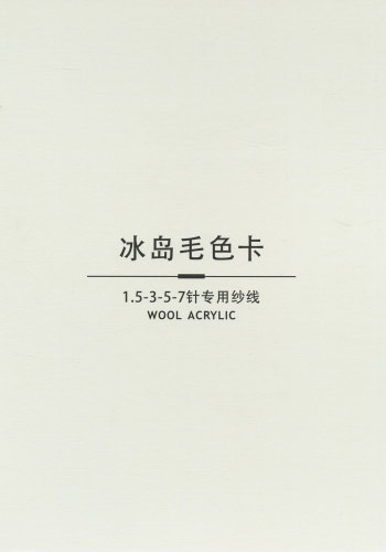 全腈冰岛毛色卡