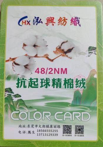48/2抗起球精棉絨色卡