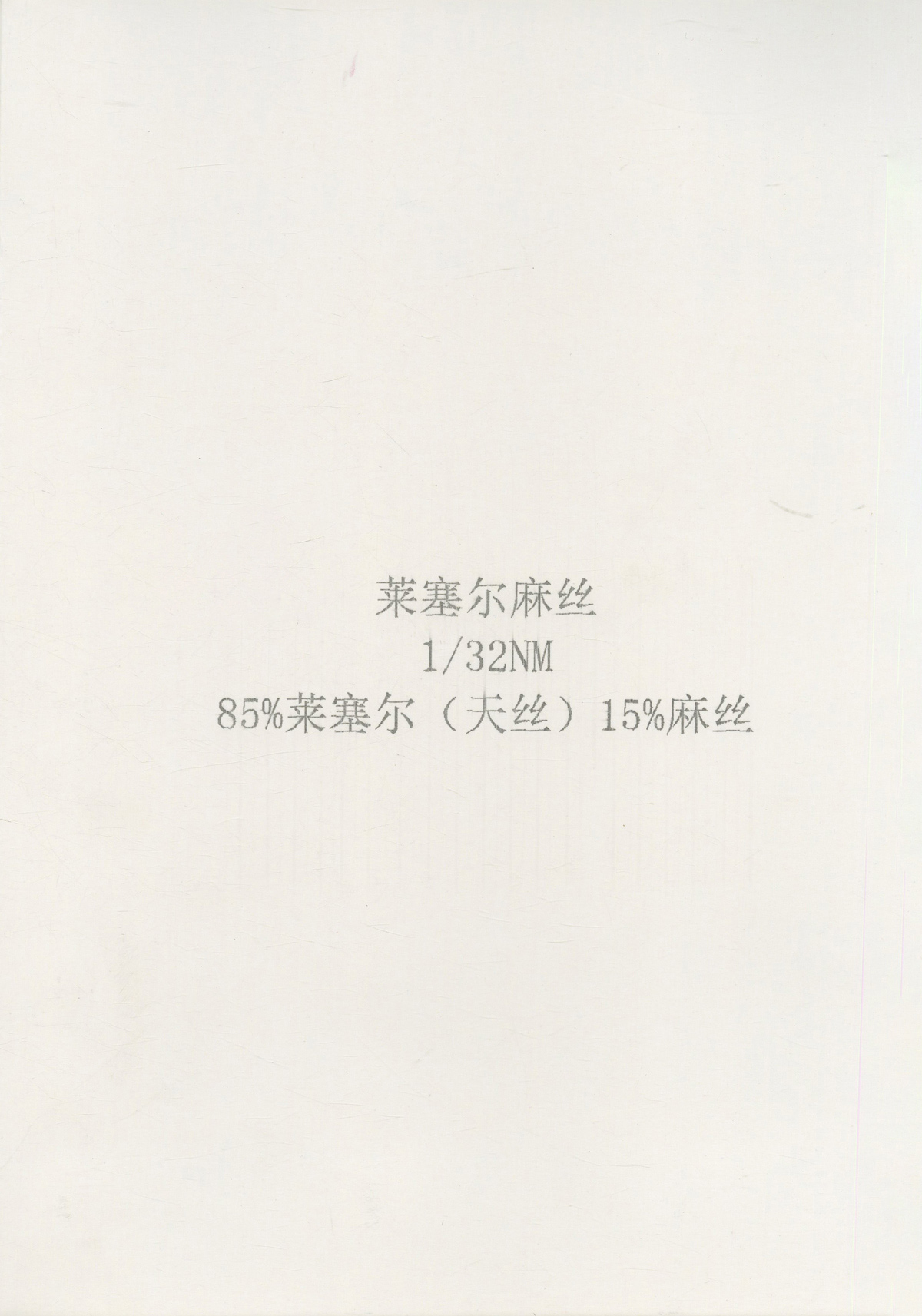 萊賽爾麻絲
